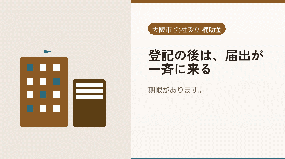 登記の後は、届出が一斉に来る｜会社設立の補助金と支援