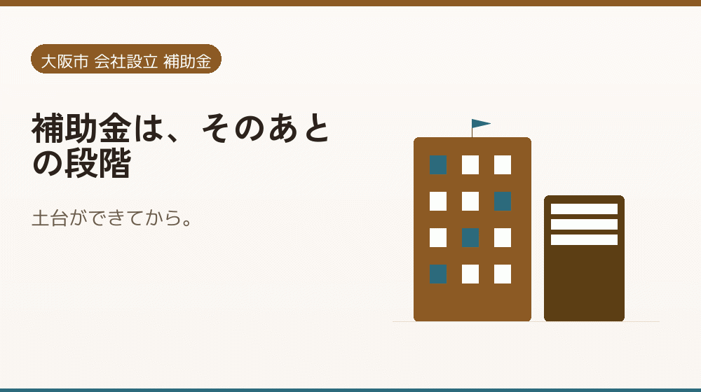 補助金は、そのあとの段階｜会社設立の補助金と支援