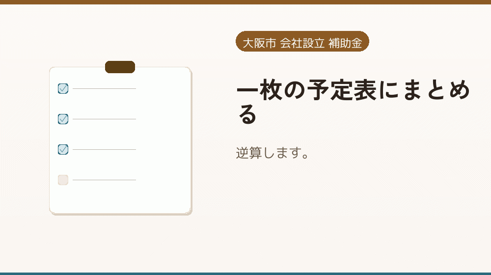 一枚の予定表にまとめる｜会社設立の補助金と支援