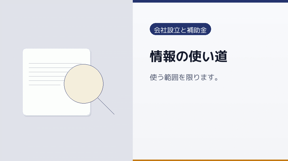 情報の使い道｜会社設立の補助金と支援