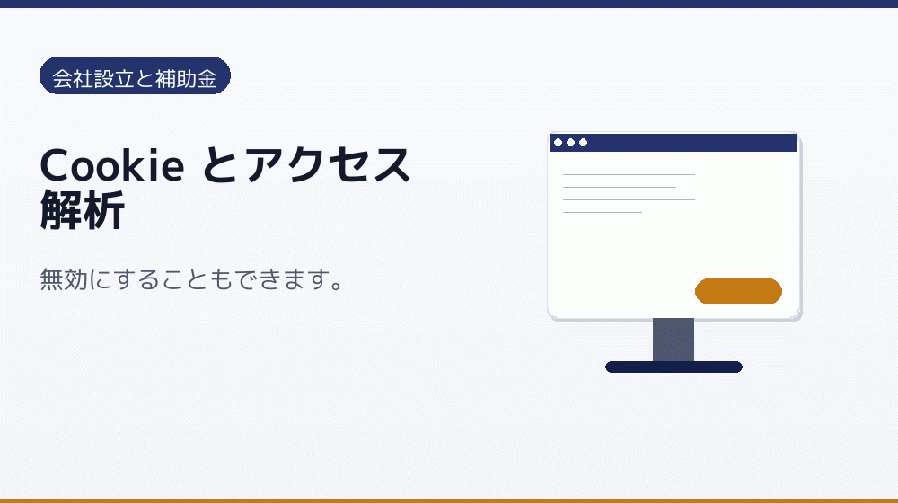 Cookie とアクセス解析｜会社設立の補助金と支援