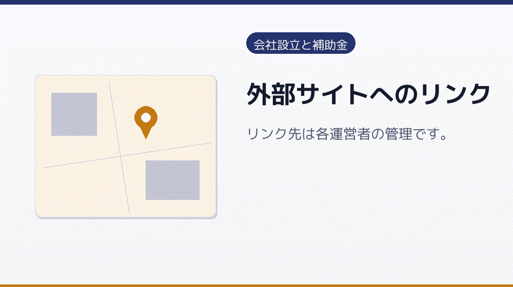 外部サイトへのリンク｜会社設立の補助金と支援