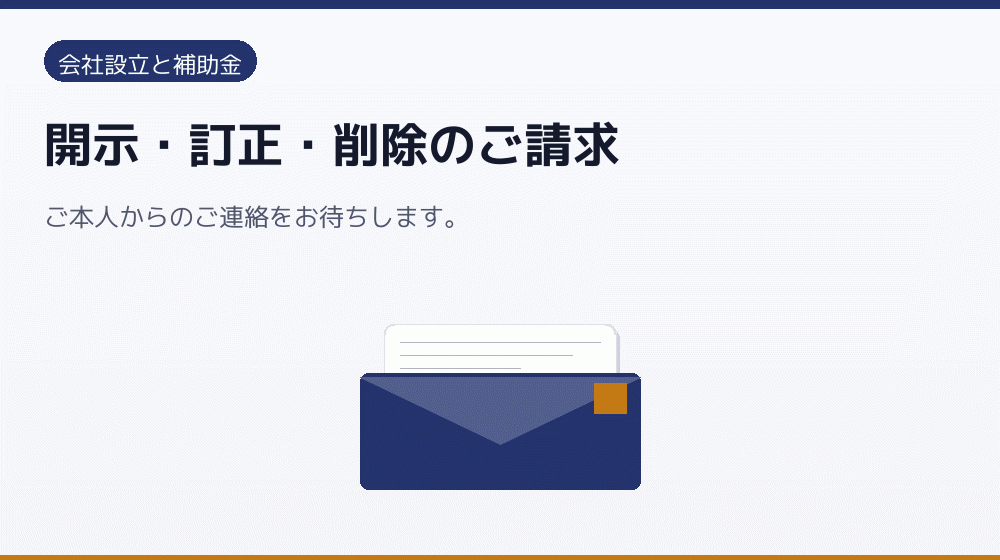 開示・訂正・削除のご請求｜会社設立の補助金と支援