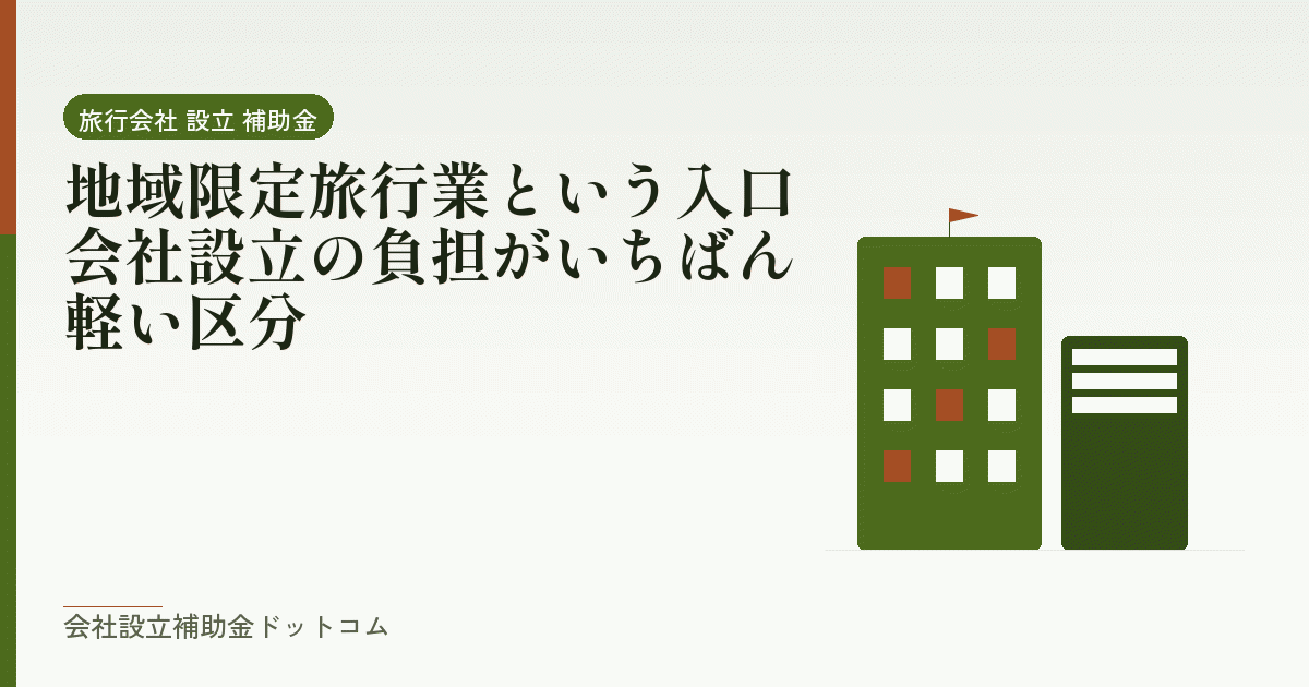 地域限定旅行業という入口|会社設立の負担がいちばん軽い区分|会社設立の補助金と支援の解説