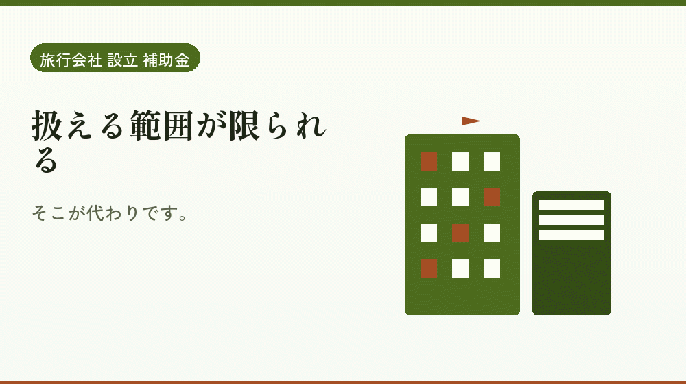 扱える範囲が限られる｜会社設立の補助金と支援