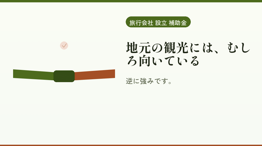 地元の観光には、むしろ向いている｜会社設立の補助金と支援