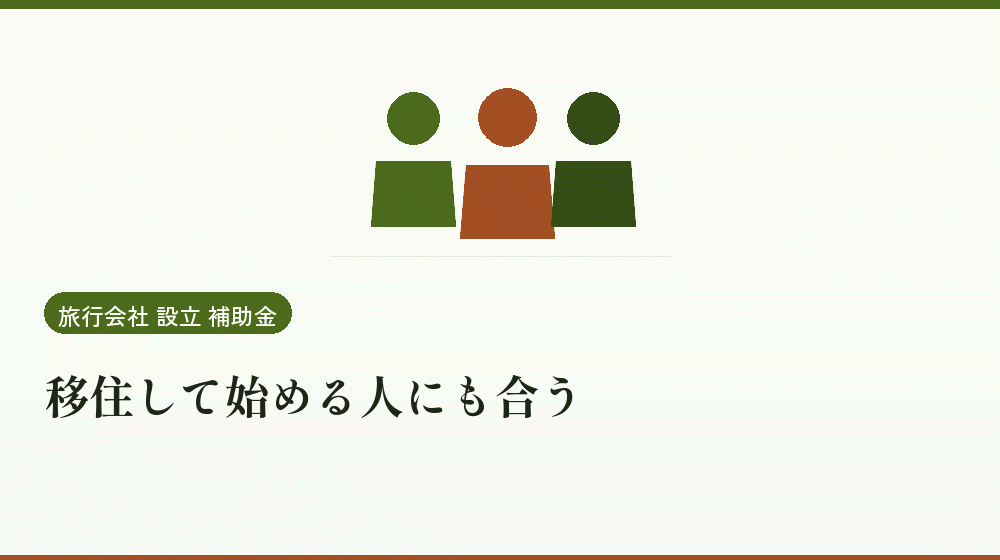 移住して始める人にも合う｜会社設立の補助金と支援