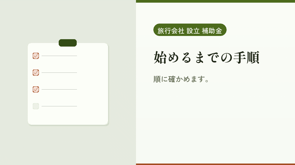 始めるまでの手順｜会社設立の補助金と支援