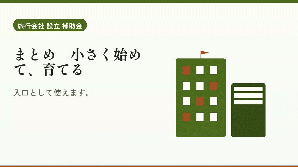 まとめ｜小さく始めて、育てる｜会社設立の補助金と支援