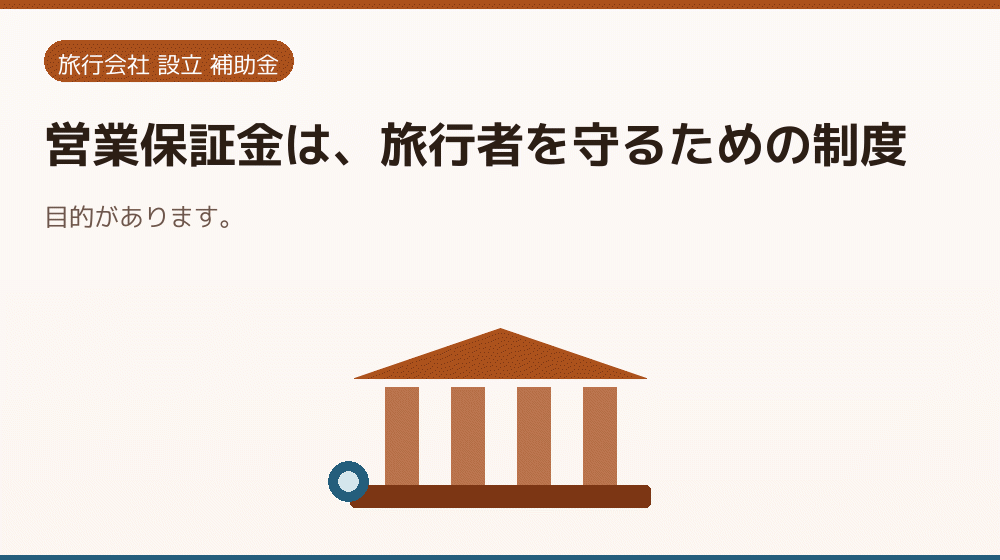 営業保証金は、旅行者を守るための制度｜会社設立の補助金と支援