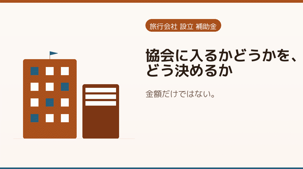 協会に入るかどうかを、どう決めるか｜会社設立の補助金と支援