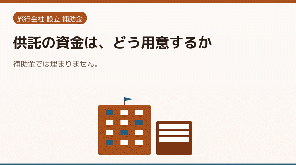 供託の資金は、どう用意するか｜会社設立の補助金と支援