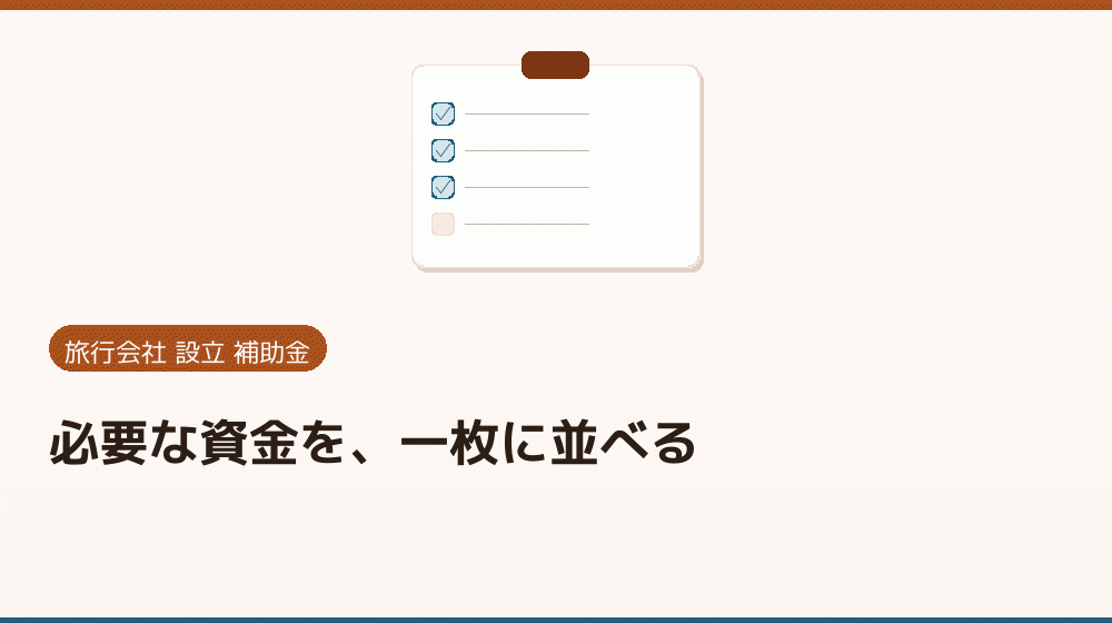 必要な資金を、一枚に並べる｜会社設立の補助金と支援