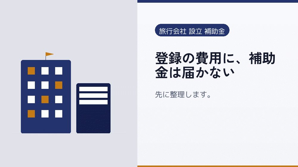 登録の費用に、補助金は届かない｜会社設立の補助金と支援