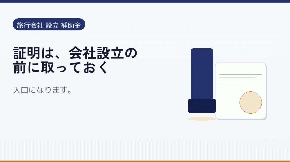 証明は、会社設立の前に取っておく｜会社設立の補助金と支援