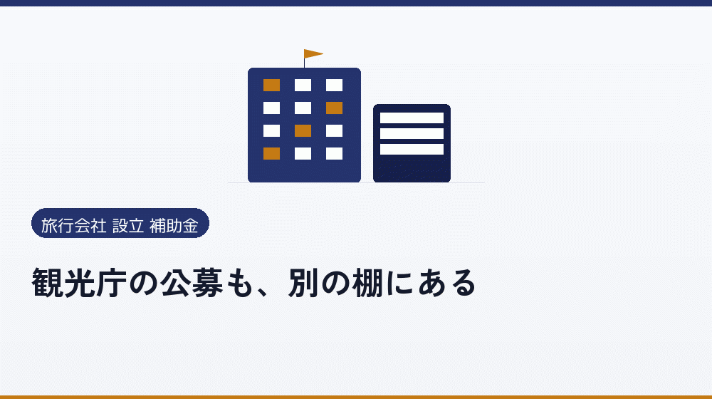 観光庁の公募も、別の棚にある｜会社設立の補助金と支援