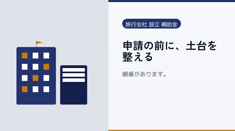 申請の前に、土台を整える｜会社設立の補助金と支援