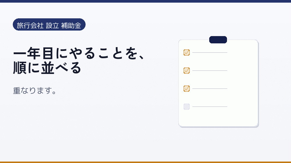 一年目にやることを、順に並べる｜会社設立の補助金と支援
