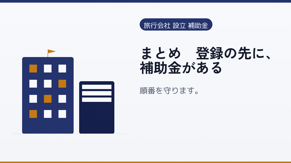 まとめ｜登録の先に、補助金がある｜会社設立の補助金と支援