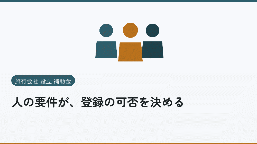 人の要件が、登録の可否を決める｜会社設立の補助金と支援
