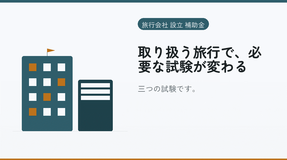取り扱う旅行で、必要な試験が変わる｜会社設立の補助金と支援