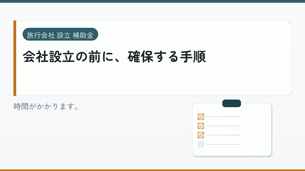 会社設立の前に、確保する手順｜会社設立の補助金と支援