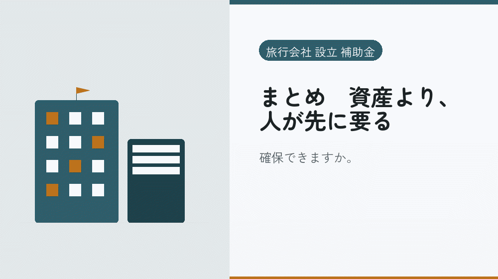 まとめ｜資産より、人が先に要る｜会社設立の補助金と支援