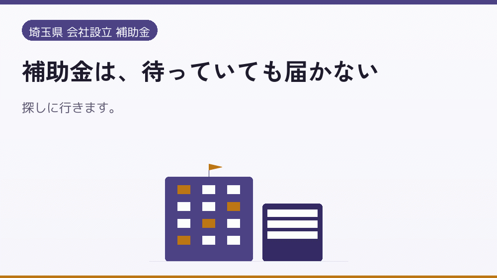 補助金は、待っていても届かない｜会社設立の補助金と支援