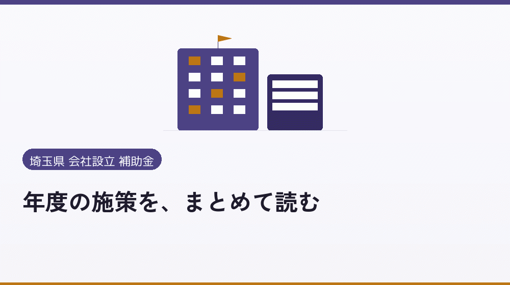 年度の施策を、まとめて読む｜会社設立の補助金と支援