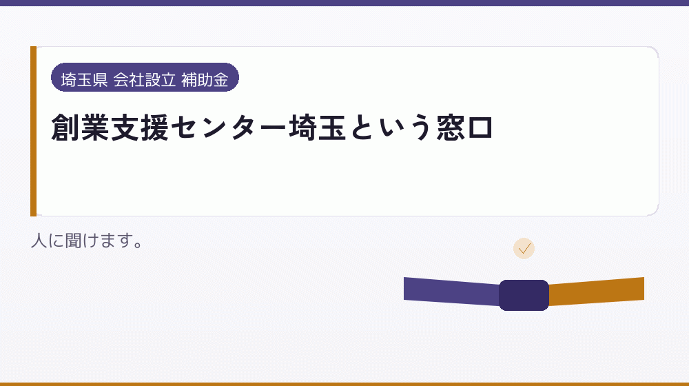創業支援センター埼玉という窓口｜会社設立の補助金と支援