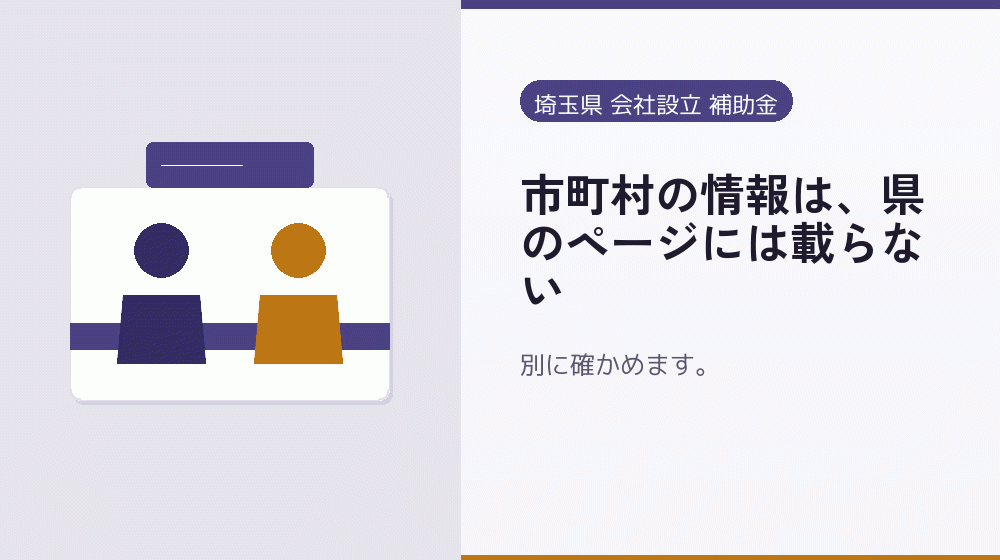 市町村の情報は、県のページには載らない｜会社設立の補助金と支援
