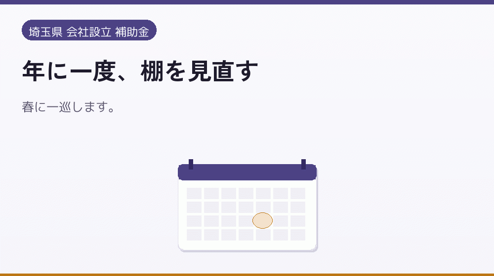 年に一度、棚を見直す｜会社設立の補助金と支援