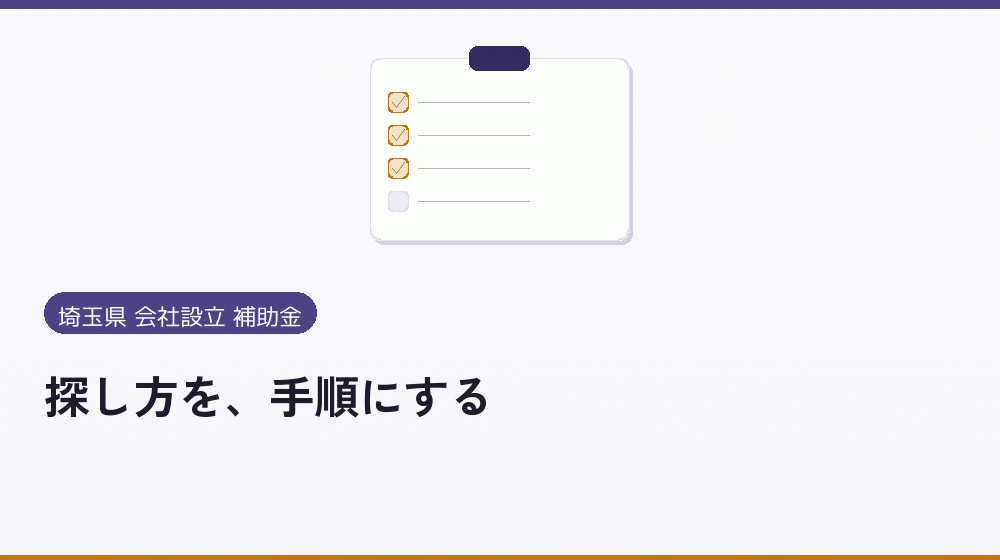 探し方を、手順にする｜会社設立の補助金と支援