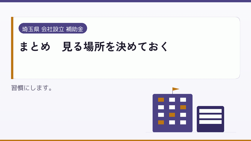 まとめ｜見る場所を決めておく｜会社設立の補助金と支援