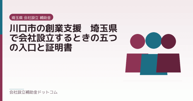 川口市の創業支援｜埼玉県で会社設立するときの五つの入口と証明書｜会社設立の補助金と支援の解説