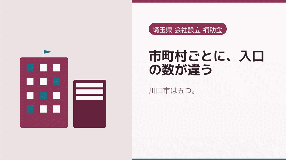 市町村ごとに、入口の数が違う｜会社設立の補助金と支援