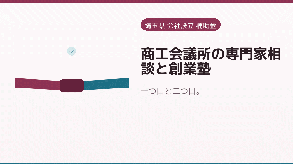 商工会議所の専門家相談と創業塾｜会社設立の補助金と支援