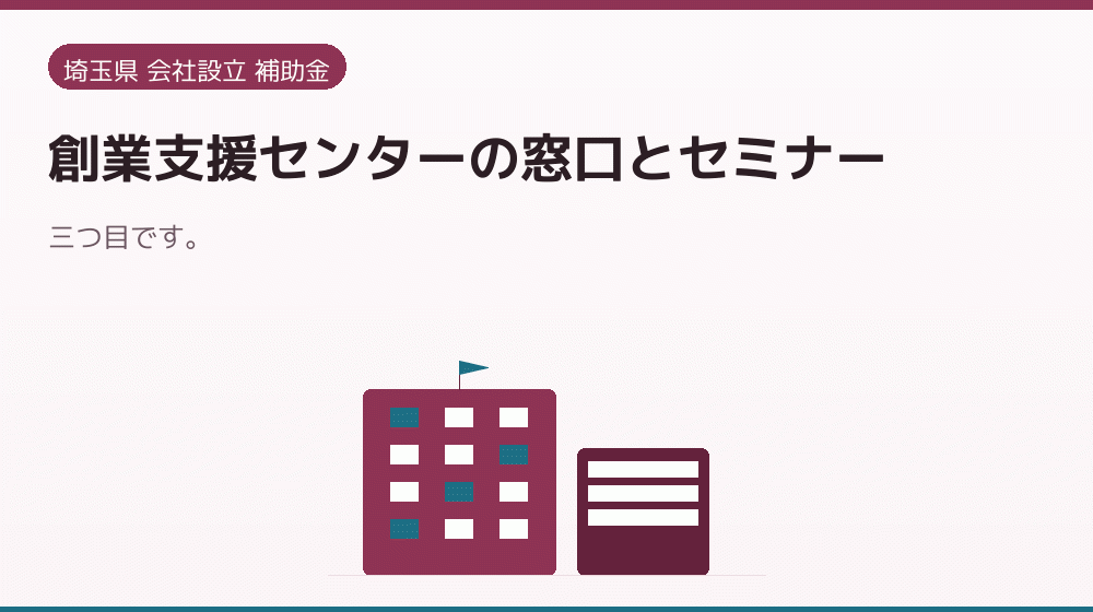 創業支援センターの窓口とセミナー｜会社設立の補助金と支援
