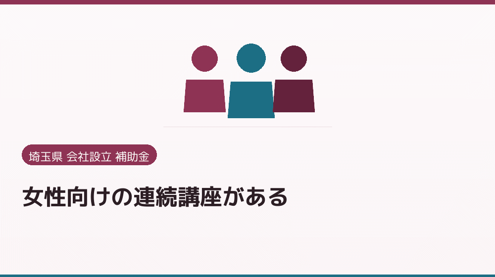 女性向けの連続講座がある｜会社設立の補助金と支援