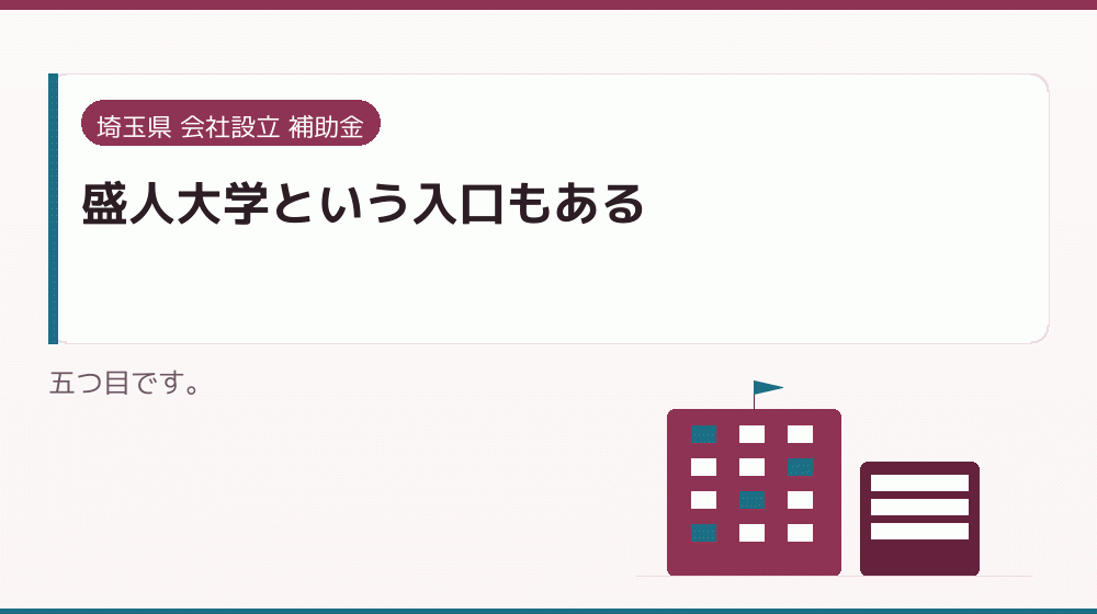 盛人大学という入口もある｜会社設立の補助金と支援