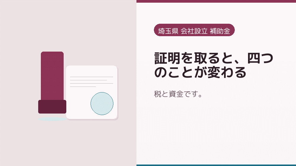 証明を取ると、四つのことが変わる｜会社設立の補助金と支援