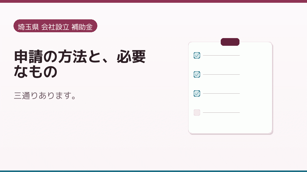 申請の方法と、必要なもの｜会社設立の補助金と支援