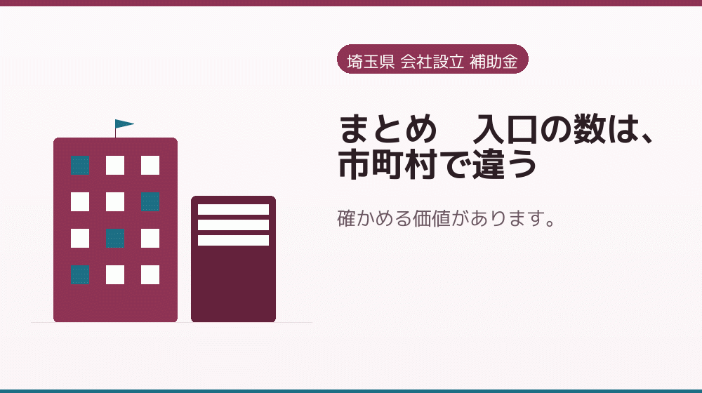 まとめ｜入口の数は、市町村で違う｜会社設立の補助金と支援