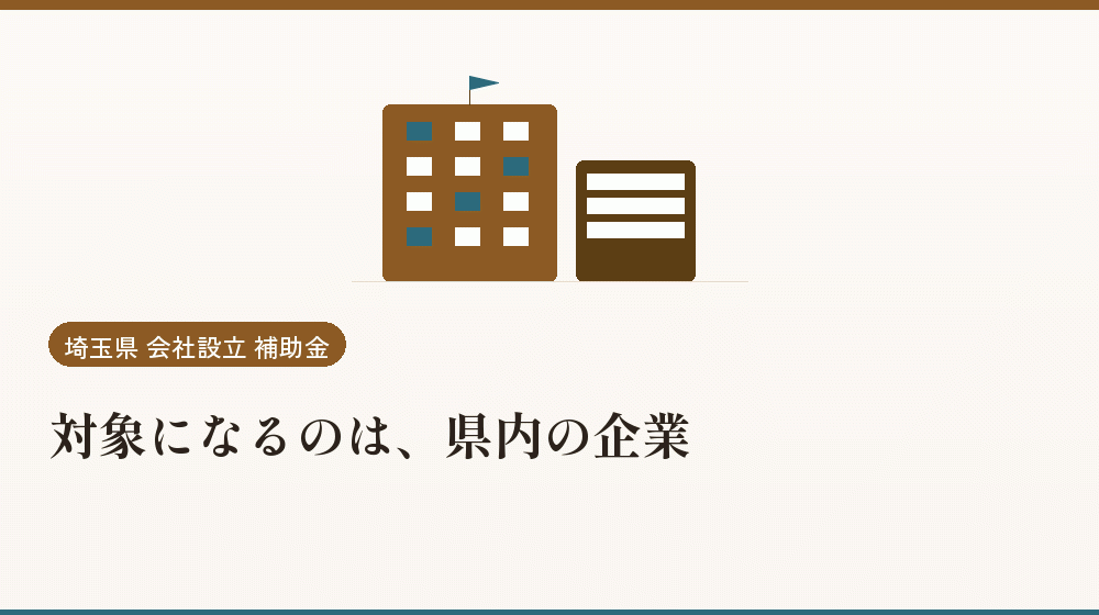対象になるのは、県内の企業｜会社設立の補助金と支援