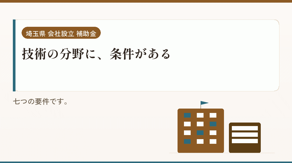 技術の分野に、条件がある｜会社設立の補助金と支援