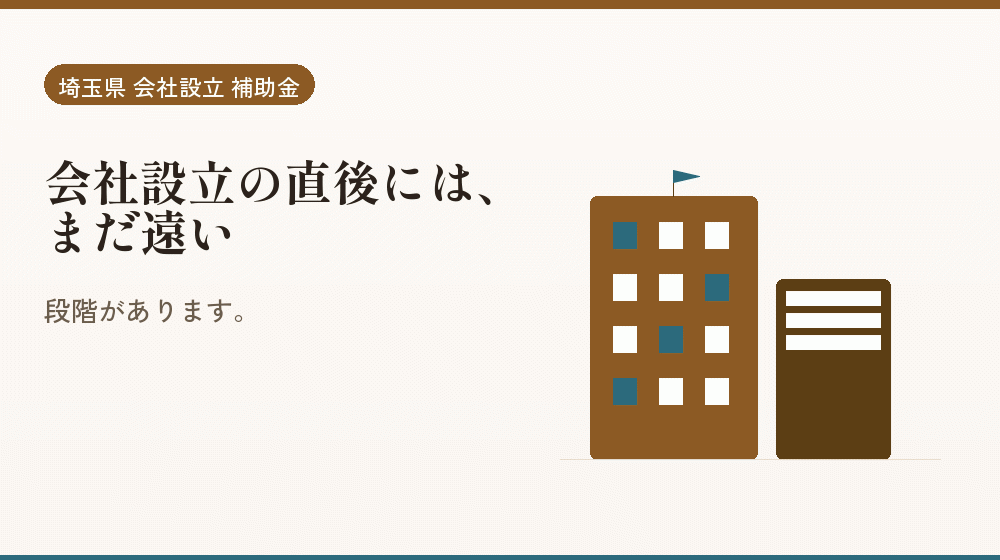 会社設立の直後には、まだ遠い｜会社設立の補助金と支援