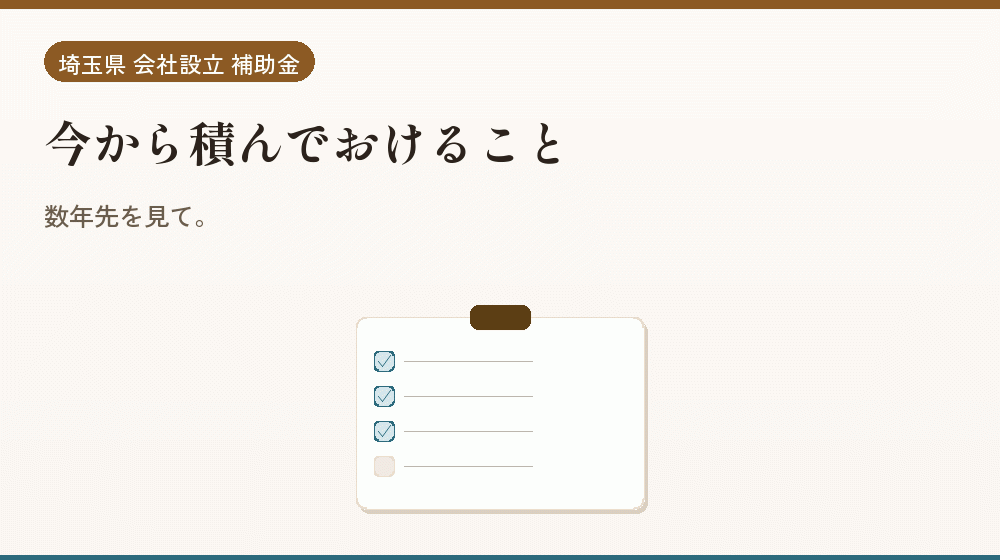今から積んでおけること｜会社設立の補助金と支援