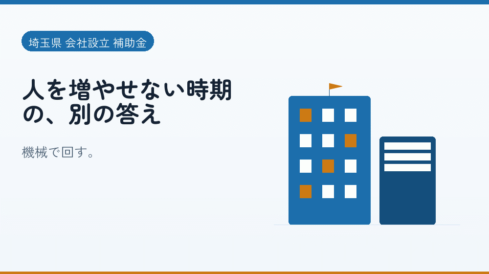 人を増やせない時期の、別の答え｜会社設立の補助金と支援
