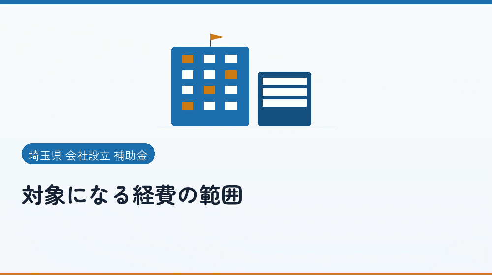 対象になる経費の範囲｜会社設立の補助金と支援