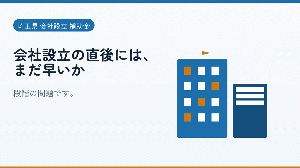 会社設立の直後には、まだ早いか｜会社設立の補助金と支援